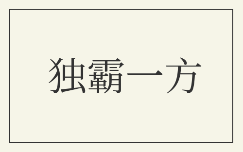 独霸一方