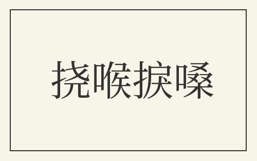 挠喉捩嗓