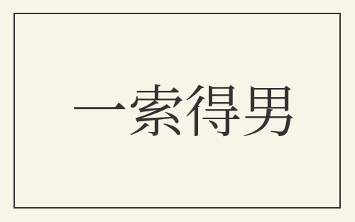 一索得男