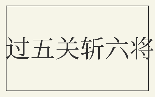 过五关斩六将