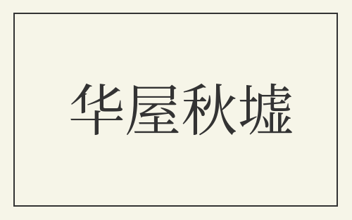 华屋秋墟