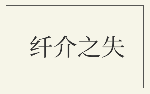 纤介之失
