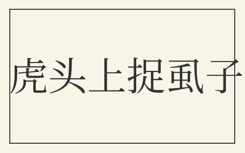 虎头上捉虱子