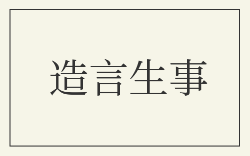造言生事