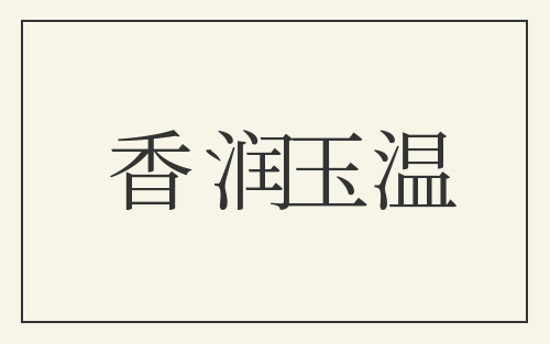 香润玉温