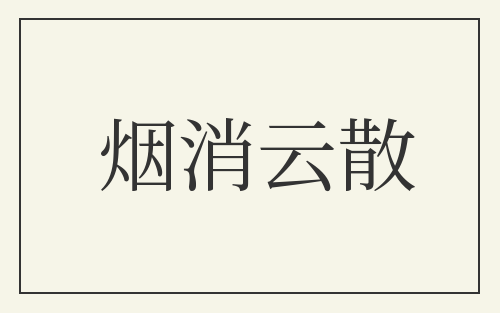 烟消云散