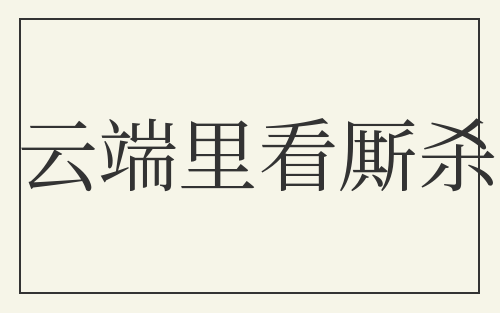 云端里看厮杀