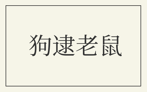 狗逮老鼠