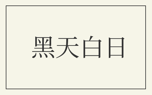 黑天白日