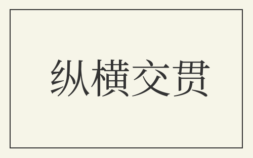纵横交贯