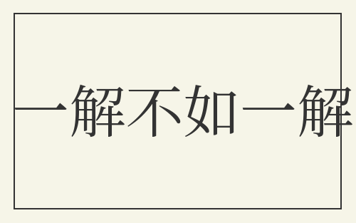 一解不如一解