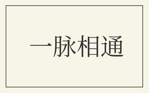 一脉相通