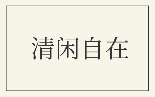 清闲自在