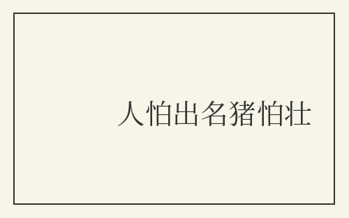 人怕出名猪怕壮