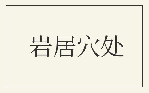 岩居穴处