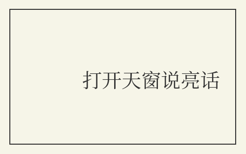 打开天窗说亮话