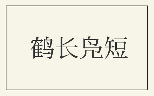 鹤长凫短