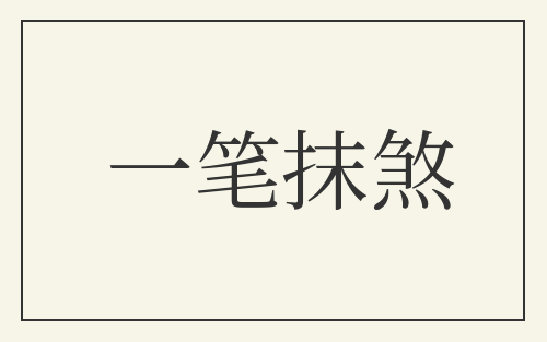 一笔抹煞
