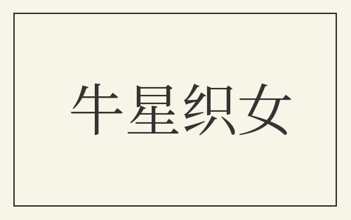 牛星织女