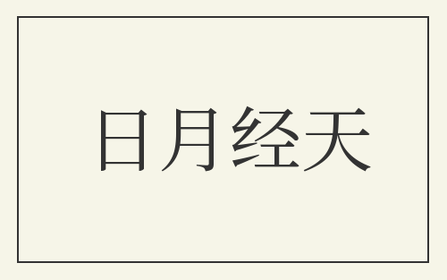 日月经天