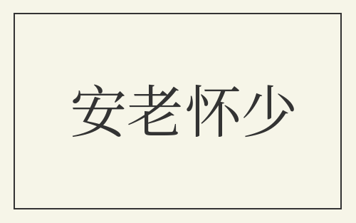 安老怀少