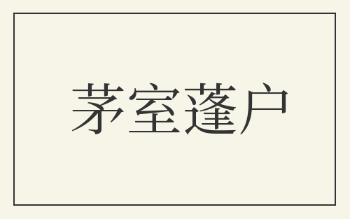 茅室蓬户