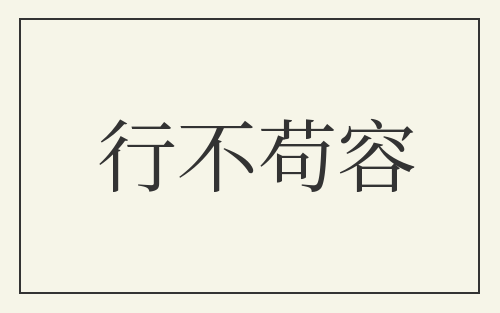 行不苟容