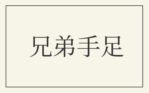 兄弟手足