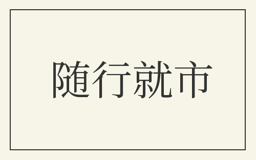 随行就市
