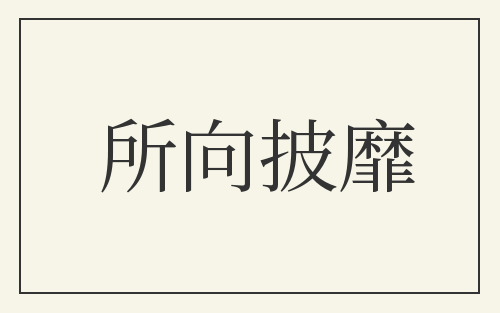 所向披靡
