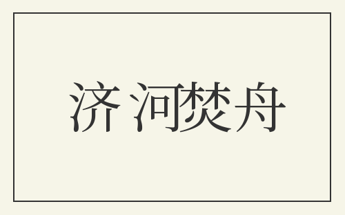 济河焚舟