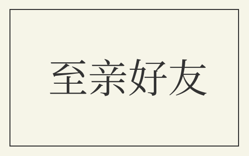 至亲好友