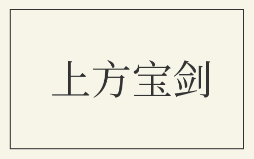 上方宝剑