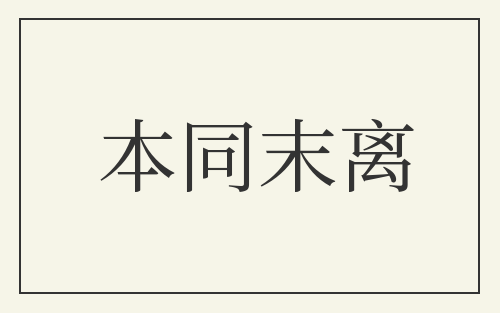 本同末离