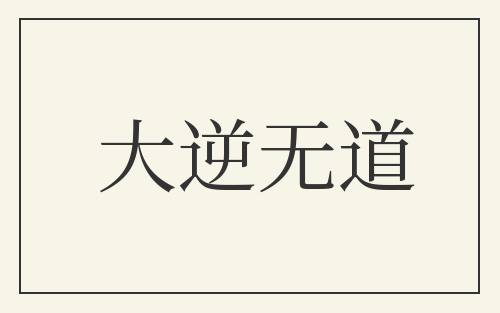 大逆无道