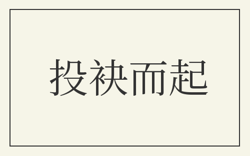 投袂而起