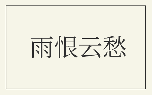 雨恨云愁