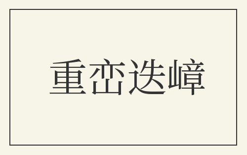 重峦迭嶂