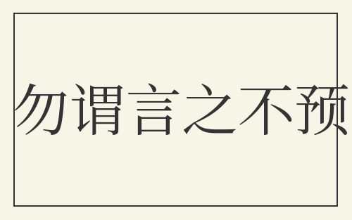 勿谓言之不预