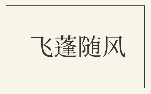 飞蓬随风