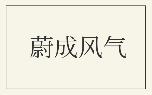 蔚成风气