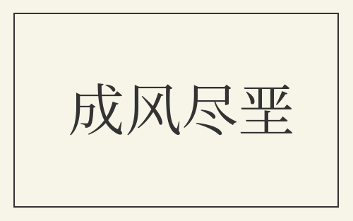 成风尽垩