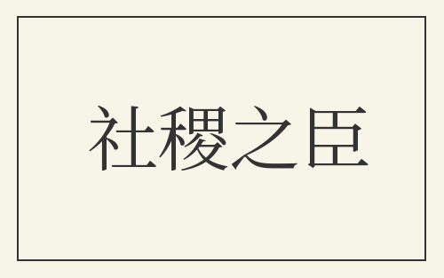 社稷之臣
