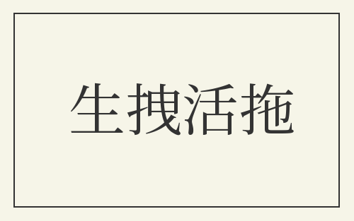 生拽活拖