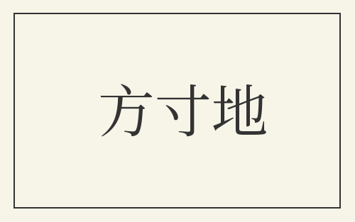 方寸地