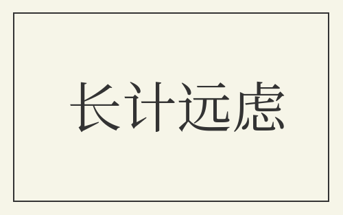 长计远虑