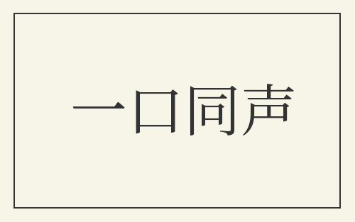 一口同声