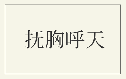 抚胸呼天