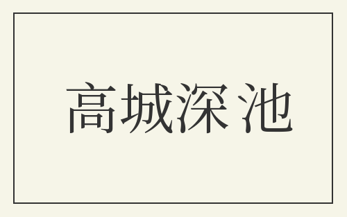 高城深池