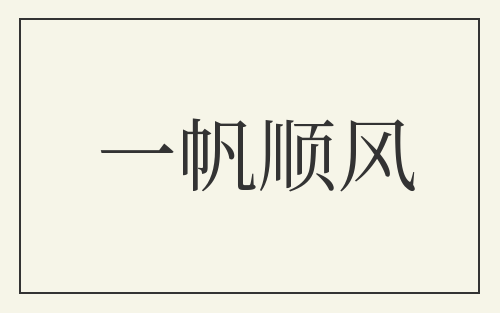 一帆顺风